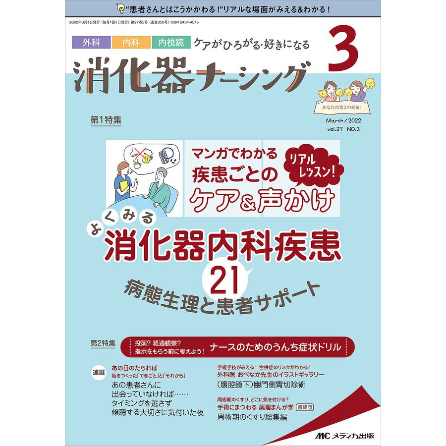 消化器ナーシング 外科内科内視鏡ケアがひろがる・好きになる 第27巻3号