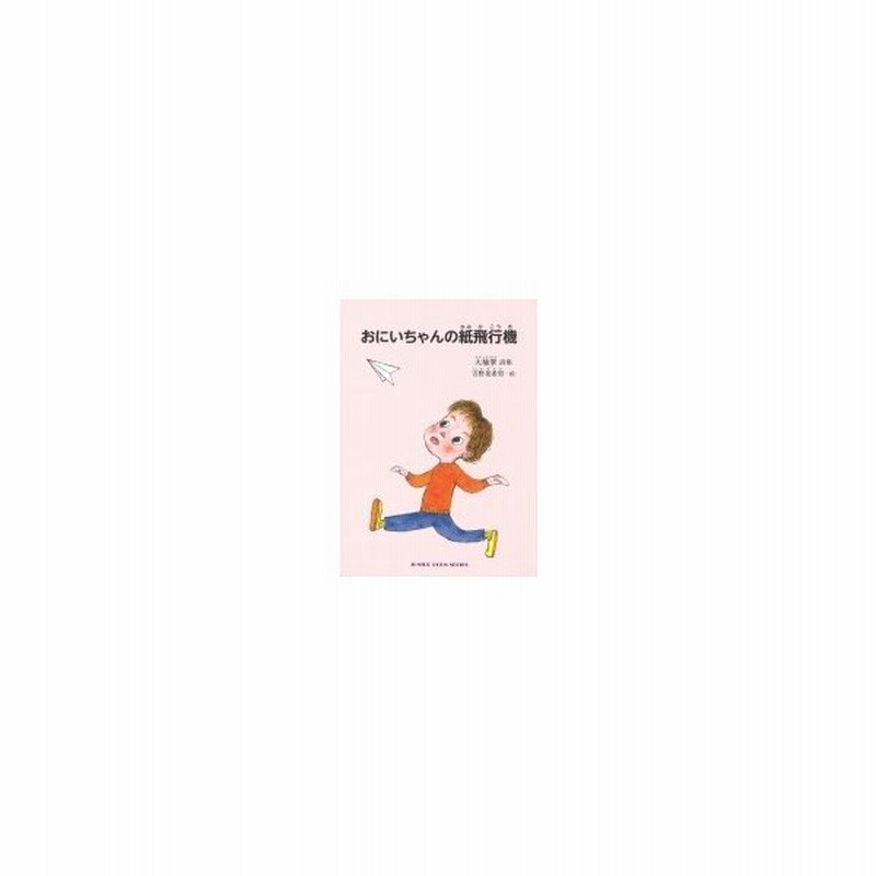 おにいちゃんの紙飛行機 ジュニアポエムシリーズ 大楠翠 本 通販 Lineポイント最大0 5 Get Lineショッピング