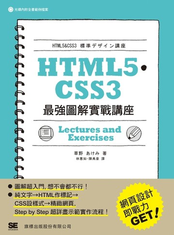 HTML5‧CSS3 最強圖解實戰講座[二手書_良好]