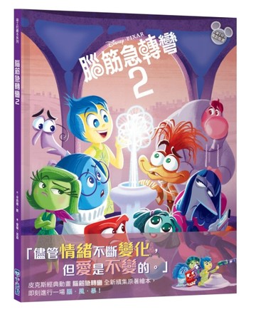 【迪士尼繪本系列】腦筋急轉彎2【二手書_良好】TAAZE讀冊生活
