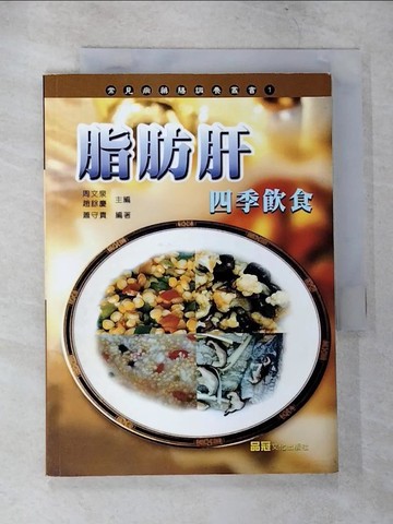 【書寶二手書T8／養生_CCW】脂肪肝四季飲食_蕭守貴