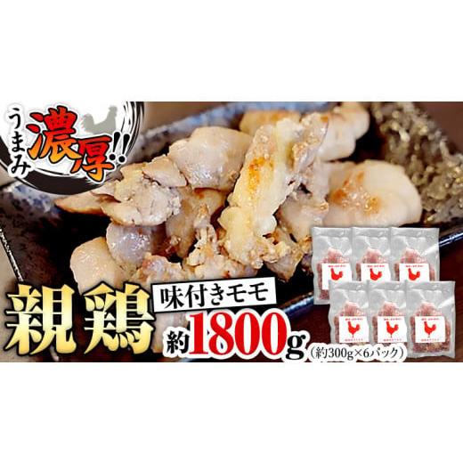 ふるさと納税 茨城県 八千代町 うまみ濃厚！ クセになる食感！ 親鶏 味付きモモ 合計 約1800g  小分け 約300g×6パック 鶏肉 チキン もも肉 冷凍 簡単 希少 味…