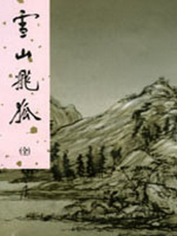 雪山飛狐[二手書_全新]