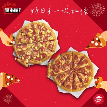 [把你放心禮]【必勝客】 13吋鬆厚大比薩超值系列1+1(口味10選2)好禮即享券