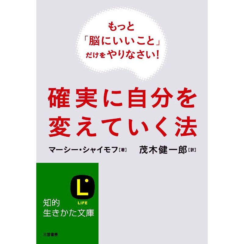 もっと「脳にいいこと」だけをやりなさい確実に自分を変えていく法 (知的生きかた文庫)