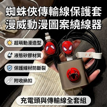 【台灣出貨】蜘蛛侠充電線保護套 傳輸線保護套 液態矽膠保護套 充電線保護套 手機耳機傳輸線套 動漫圖案繞線器