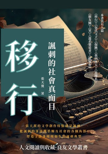 【電子書】移行：諷刺的社會真面目