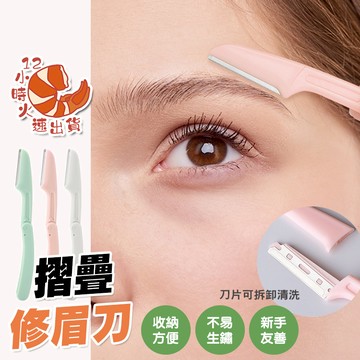 【現貨&限時免運中】摺疊 修眉刀 剃刀 剃毛刀 除毛刀 不銹鋼 美容 美妝工具 美妝 眉刀 修容