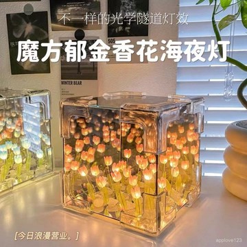 🔥臺灣夯貨+99免運✨清涼冰塊鬱金香小夜燈diy手工材料花海魔方鏡子創意女友生日鏡麵 KYUE
