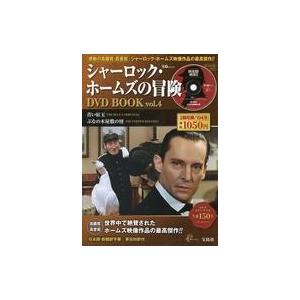 中古ホビー雑誌 DVD付)シャーロック・ホームズの冒険 DVD BOOK vol.4(DVD1枚付)