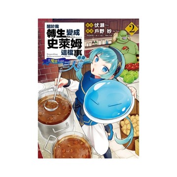 關於我轉生變成史萊姆這檔事異聞~在魔國生活的三人組~(2)