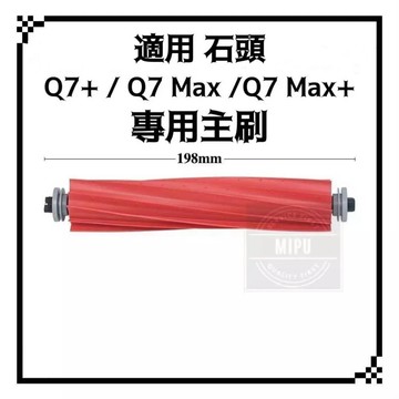 適用 石頭 Q5 Pro Q7+ Q7 Max 掃地機器人 耗材 配件  主刷 膠刷 雙主刷