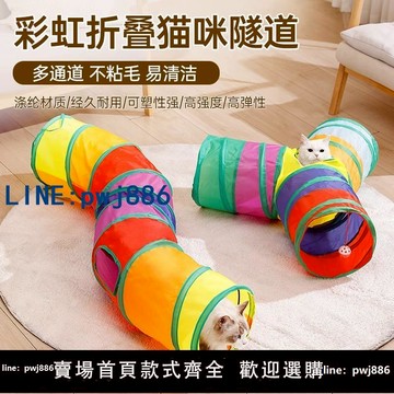 【台灣公司】貓玩具貓咪隧道自嗨解悶神器鉆洞彩虹迷宮通道消耗體力用品逗貓棒