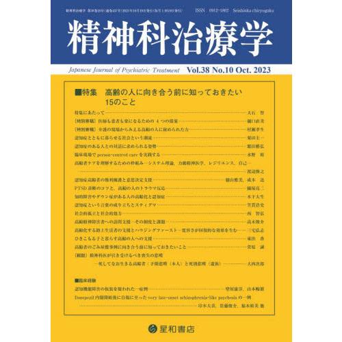 精神科治療学　２０２３年１０月号