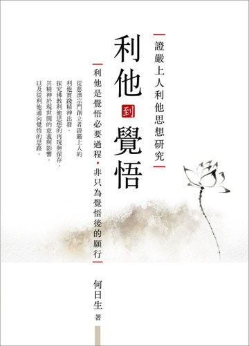 利他到覺悟：證嚴上人利他思想研究[二手書_普通]