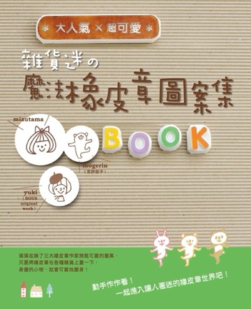 大人氣×超可愛：雜貨迷の魔法橡皮章圖案集[二手書_良好]