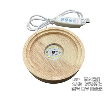 LED原木底座 30段光源變化 白光 暖光 自然光 10段亮度調整 10*10*2公分 附贈遮光片 發光底座 USB