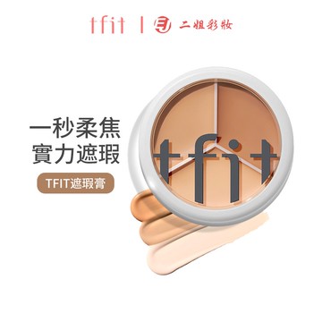 TFIT三色遮瑕膏隱形毛孔遮蓋黑眼圈痘痘臉部雀斑神器遮暇液女