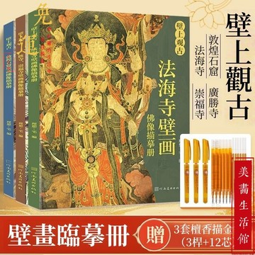 隔日達🔥現貨6H出🔥靜心 璧上觀古 全三冊贈抄經筆 敦煌石窟 廣勝寺 法海寺 崇福寺 抄寫佛像描繪 敦煌壁畫 佛像描摹冊