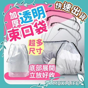沐集汐選🍃 透明PE束口袋｜束口袋 束口包 小袋子 防水束口袋 分裝袋 收納袋 旅行收納袋 防塵袋 密封袋 衣服收納袋