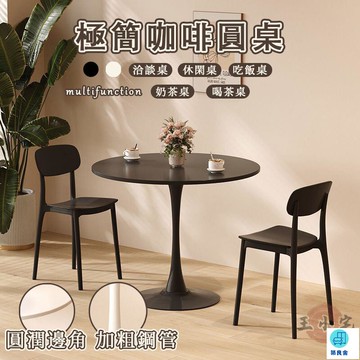台灣公司 工廠直銷 可開發票 【極簡咖啡圓桌 宅配免運】白色小圓形桌子 鬱金香休閒桌椅 喝茶桌 洽談桌椅 小型餐桌 奶茶店圓桌 家用陽臺喝茶桌店長推薦 新品特價 5z84