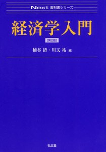 経済学入門 楠谷清 川又祐