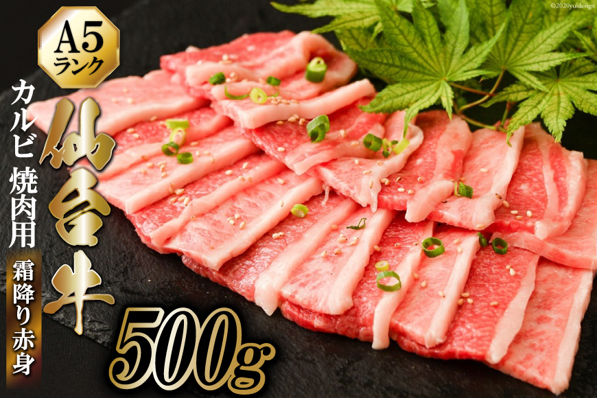 仙台牛 A5 カルビ 焼肉用 霜降り 赤身 500g [からくわ精肉店 宮城県 気仙沼市 20562233] 肉 牛肉 和牛 国産 冷凍