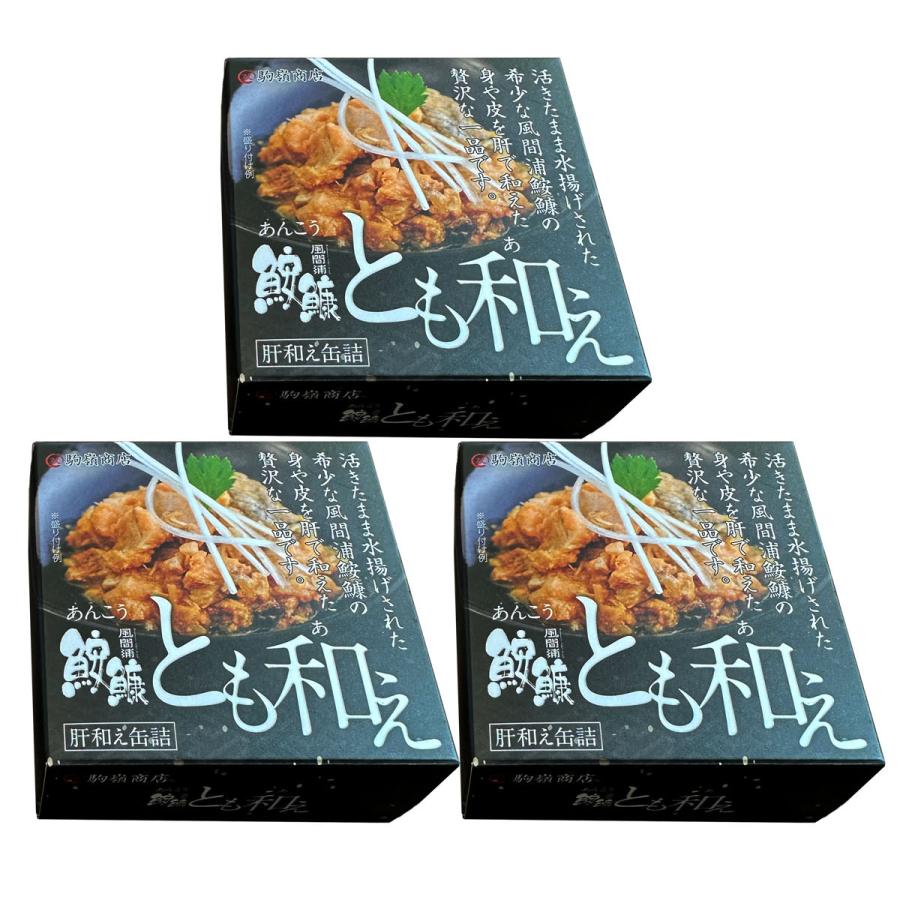 風間浦あんこうとも和え 缶詰 あんこう 青森 和風惣菜 郷土料理 珍味