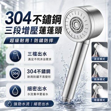 🔥升級3.0雙渦輪增壓🔥304不鏽鋼增壓蓮蓬頭 淋浴花灑 不鏽鋼蓮蓬頭 大出水花灑 浴室蓮蓬頭 防爆防漏水 三檔調節水花