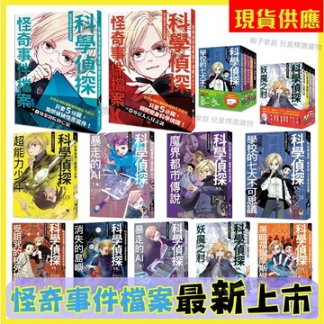 科學偵探謎野真實 全套共10冊 1：學校的七大不可思議 2:受詛咒的校外旅行3:科學偵探vs.魔界都市傳說  4: 科學偵探vs.黑暗福爾摩斯學園 / 親子家庭