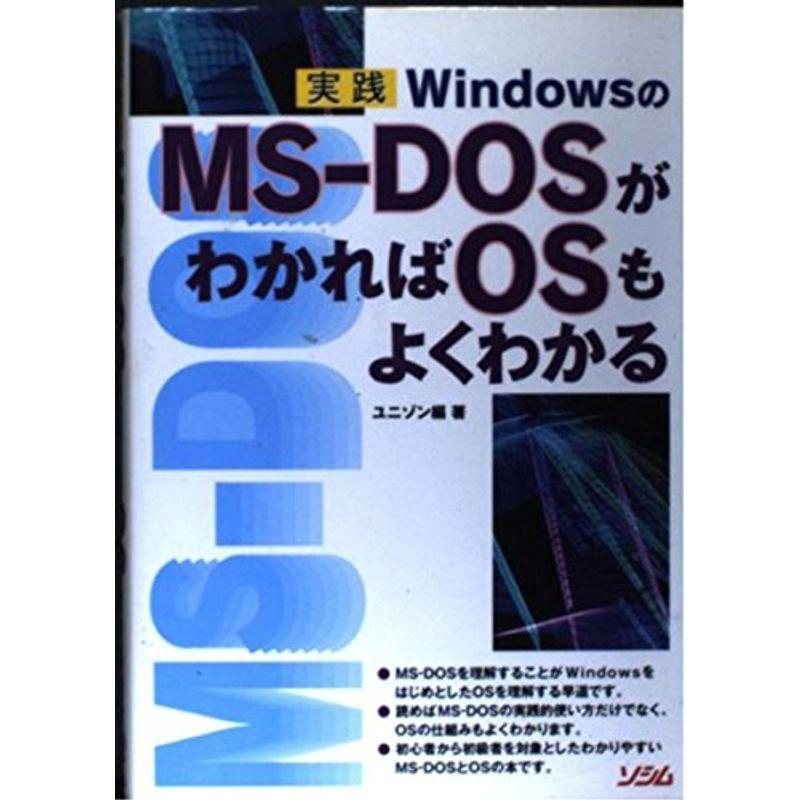 実践 WindowsのMS‐DOSがわかればOSもよくわかる