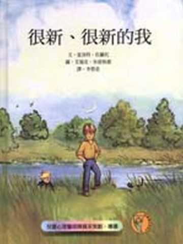 很新’很新的我【二手書_良好】TAAZE讀冊生活