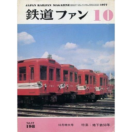 中古乗り物雑誌 付録付)鉄道ファン 1977年10月号