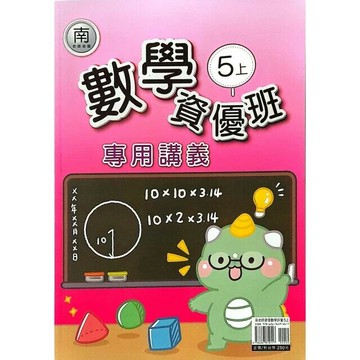 良品 資優班專用 南老師數學 5(上) (1版) 編輯部  良品出版社