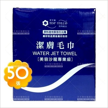 台灣陶一水針不織布潔膚毛巾-50張(N6530)[67492]棉巾.洗臉卸妝巾.紙毛巾.美容巾.洗臉巾.潔面巾