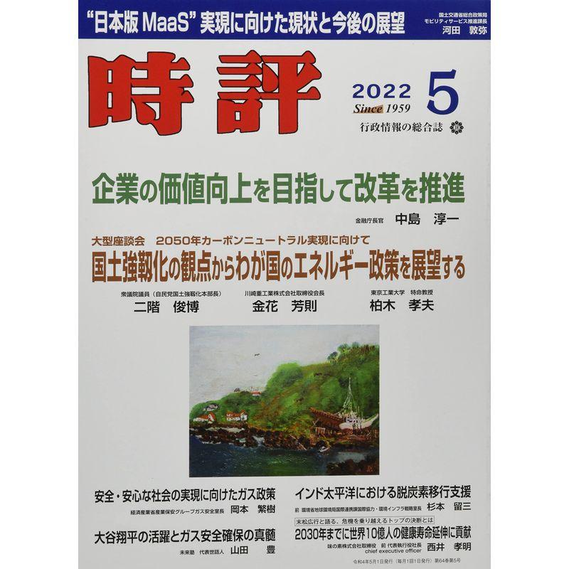 時評 2022年 05 月号 雑誌