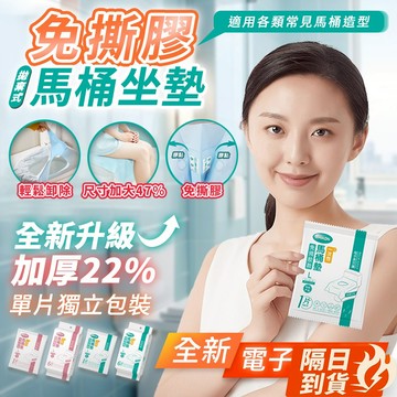 🏆【清SALE】拋棄式免撕膠電子束滅菌馬桶坐墊(現貨附發票)馬桶坐墊/一次性馬桶墊/馬桶墊/免撕膠馬桶墊/旅行馬桶座墊