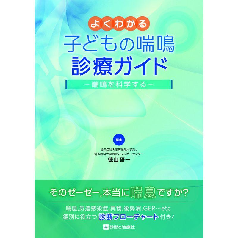 よくわかる 子どもの喘鳴診療ガイド 喘鳴を科学する