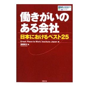 働きがいのある会社／斎藤智文