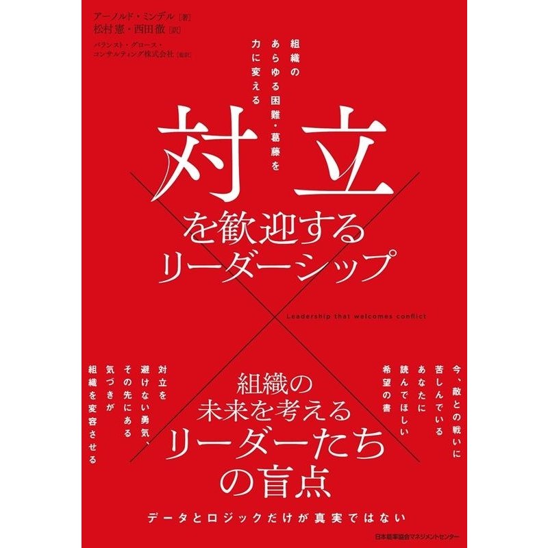 対立を歓迎するリーダーシップ 組織のあらゆる困難・葛藤を力に変える