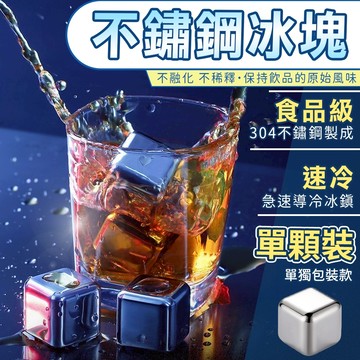【速凍環保】冰塊 冰球 威士忌冰球 不鏽鋼冰塊 冰盒 冰塊夾 環保冰塊 不銹鋼冰塊 冰磚 冰石 304 金屬冰塊 單顆