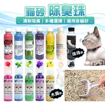 【台灣出貨開發票】毛皇上寵物用品 貓砂除臭珠 貓砂除臭木屑 礦晶消臭珠 貓砂除臭 消臭珠 木屑 活性炭 貓砂盆除臭