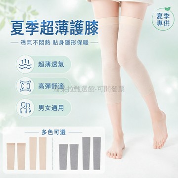台灣出貨✨ 無痕護膝 透氣薄款護膝 空調房保暖護膝 老寒腿專用護膝 長款舒適護膝 男女通用護膝