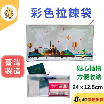 【悠悠趣】旅遊收納袋 臺灣製造 彩圖拉鍊袋 資料袋 尼龍拉鍊袋 文具袋 旅行收納包 機票護照收納包 筆袋 旅遊用品