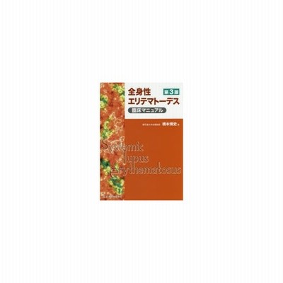 全身性エリテマトーデス臨床マニュアル 橋本博史 著 通販 Lineポイント最大get Lineショッピング