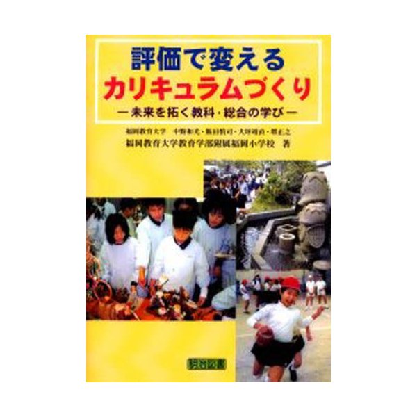 評価で変えるカリキュラムづくり 未来を拓く教科・総合の学び