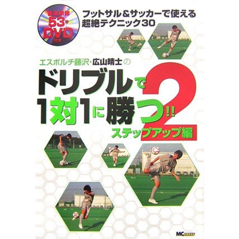 エスポルチ藤沢・広山晴士のドリブルで1対1に勝つ〈2〉ステップアップ編?フットサルサッカーで使える超絶テクニック30