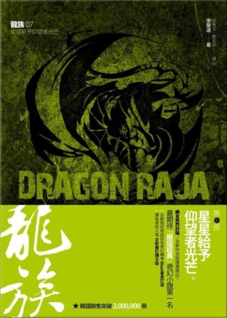 龍族（7）：星星給予仰望者光芒[二手書_全新]