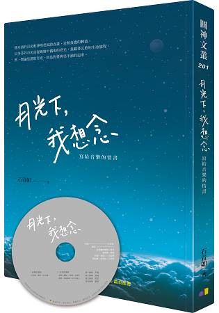 月光下，我想念︰寫給音樂的情書(附贈音樂演奏CD)