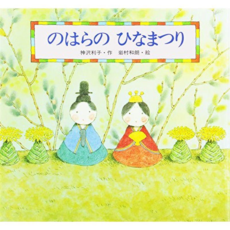 のはらのひなまつり?桃の節句 (えほん・こどもの四季)